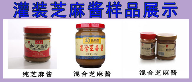 芝麻醬灌裝機，全自動芝麻醬灌裝機，芝麻醬灌裝生產(chǎn)線