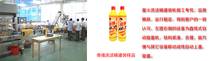 洗潔精自動旋蓋機(jī)及灌裝樣品展示
